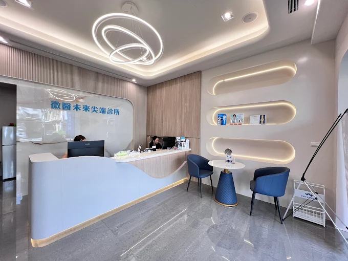 微醫未來尖端診所